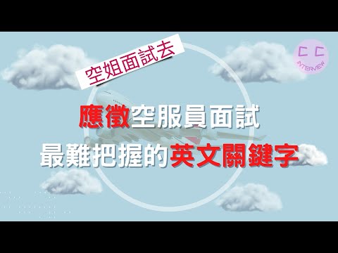 應徵空服員面試,最難把握的英文關鍵字,你有這樣寫嗎?