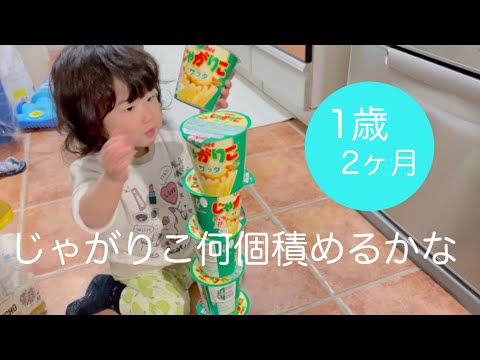 【こんな事出来たよ】じゃがりこ積み上げて喜ぶ1歳児がかわいい