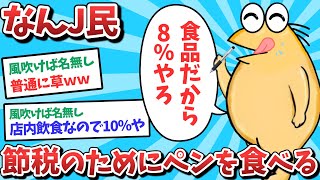 【悲報】なんJ民、節税のためにペンを食べてしまうｗｗｗ【2ch面白いスレ】【ゆっくり解説】