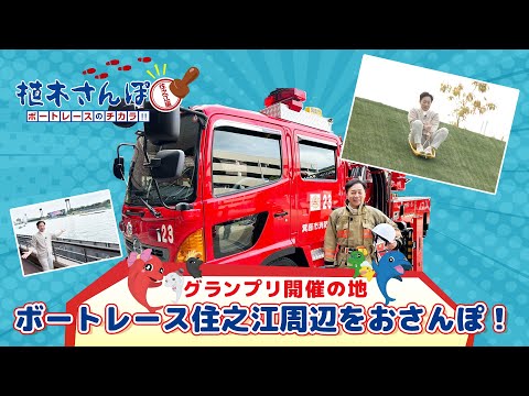 植木さんぽ〜ボートレースのチカラ!!〜住之江編|ボートレース