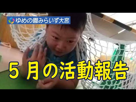 【みらいず大宮】5月活動まとめ