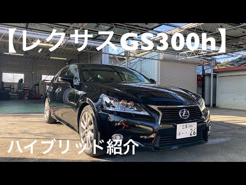 【レクサスGS300h】ハイブリッドの紹介