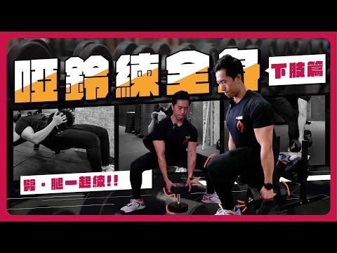 啞鈴練全身-下肢訓練丨臀腿練起來！丨dumbbell training丨啞鈴訓練丨自由重量丨【摩爾健美隊】