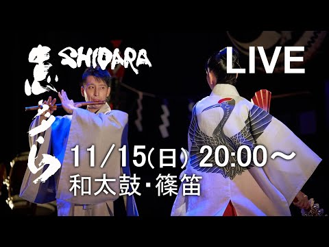 【11月15日 20:00～】志多ら　ライブ配信　 和太鼓・篠笛演奏 【Shidara】