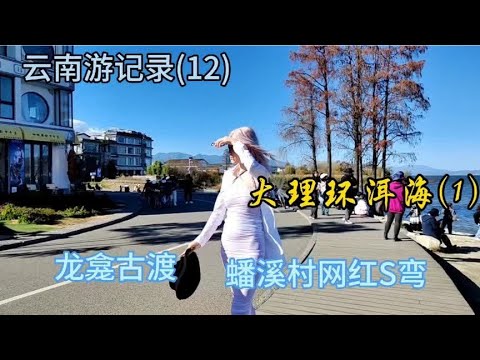 云南游记录(12)大理环洱海(1)龙龛古渡 蟠溪村网红S弯2023.12.18