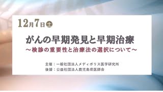 鹿児島市民公開セミナー：がんの早期発見と早期治療～検診の重要性と治療法の選択について～（2024年12月7日）