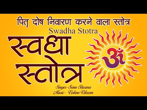 Swadha Stotra | स्वधा स्तोत्र | Swadha Stotram | पितृ दोष निवारण करनेवाला स्तोत्र