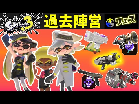 【グランドフェス】過去の愛用武器たち集大成-DAY1【スプラトゥーン3】