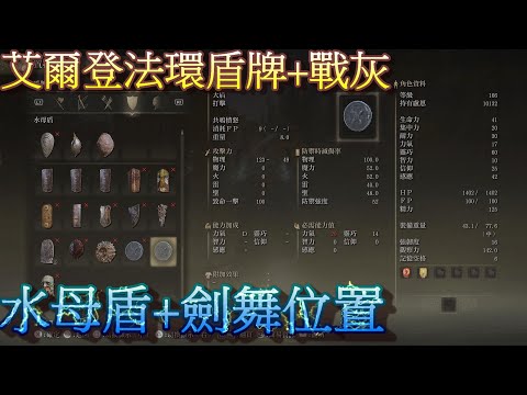 PS5 艾爾登法環全盾牌+全戰灰位置-水母盾+劍舞