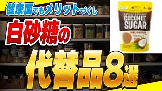 【重要】白砂糖の代わりになる甘味料8選!健康面でもメリットばかりです【脱砂糖】