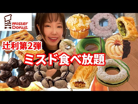 【ミスド】辻利第二弾！新作パイ&マフィンもお腹いっぱい食べ放題しました🍩【大食い】【モッパン】