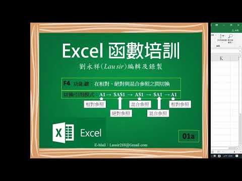 Excel 函數培訓：F4 功能鍵