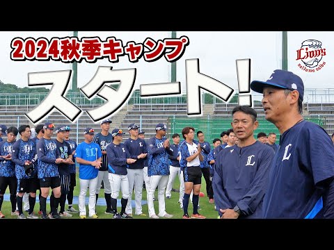 秋季キャンプスタート！南郷・所沢ともに実りの秋へ！【南郷・所沢秋季キャンプ第1クール1日目ダイジェスト】