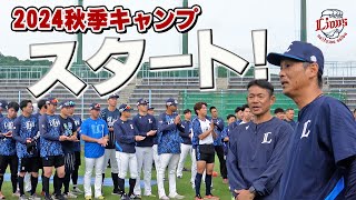 秋季キャンプスタート！南郷・所沢ともに実りの秋へ！【南郷・所沢秋季キャンプ第1クール1日目ダイジェスト】