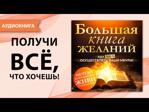 Большая книга желаний. Как 100% осуществлять ваши мечты! Исполнение желаний. Н.Бэйлор (Аудиокнига)