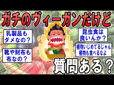 ガチのヴィーガンだけどなんか質問ある？