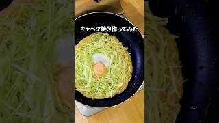 なんだか懐かしい味がして、涙が出た【キャベツ焼き】詳しいレシピはアプリで料理名を検索♪ #キャベツ #キャベツ焼き #お好み焼き #懐かしい味