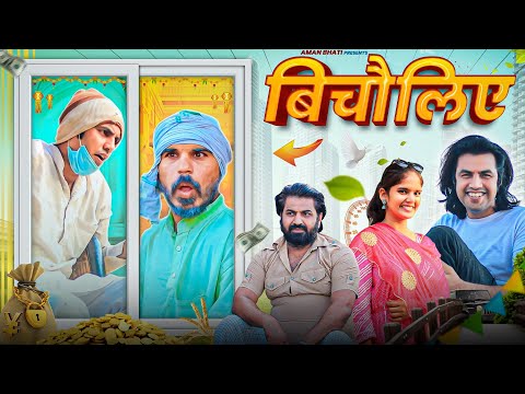 Bicholiye | बिचोलिये | Aman Bhati