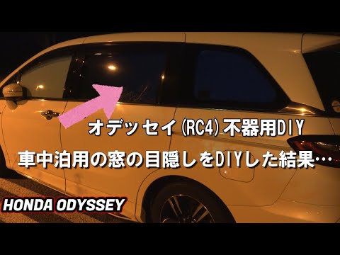 【車中泊を快適にしたい】オデッセイ（RC4）窓の目隠しをDIYで。不器用な男が自作した結果…。