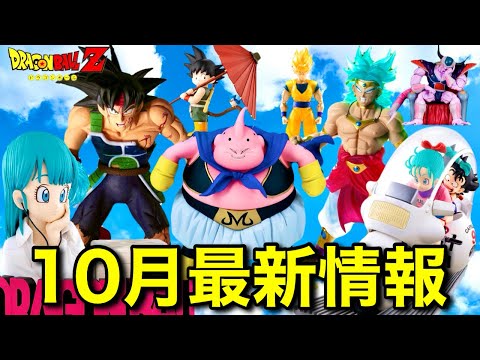 【10月発売】ドラゴンボールフィギュア最新情報！一番くじ、プライズ、S.H.Figuarts、出陣、CLEARISE、ドラカプ、G×materia、