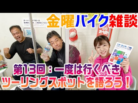 【金曜バイク雑談】第13回 一度は行くべきツーリングスポットを語ろう！（関野温、梅本まどか、中村浩史）