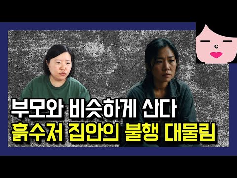 가난한 것도 억울한데 불행하게 사는 것까지 대물림 된다. 흙수저 자녀의 불행중독