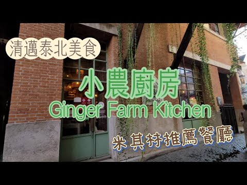 一起逛泰國《Ginger Farm Kitchen 小農廚房》清邁美食推薦，米其林推薦餐廳