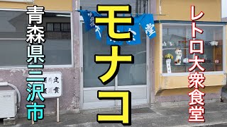 【青森県三沢市グルメ】【大衆食堂モナコ】　全部安くて美味い！！　最高！　昔ながらのままの姿　ディープ食堂【青森県三沢市】