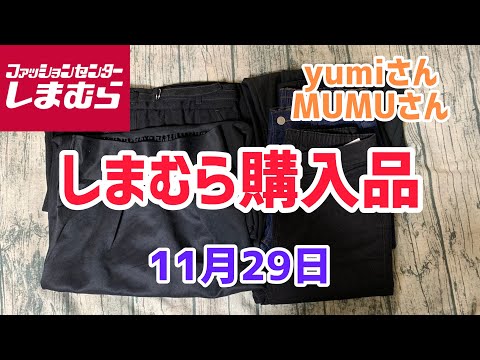 【しまむら購入品】ボトムス5点！yumiさんアイテムに追いMUMUさんなどなどしてきました！(11月29日)