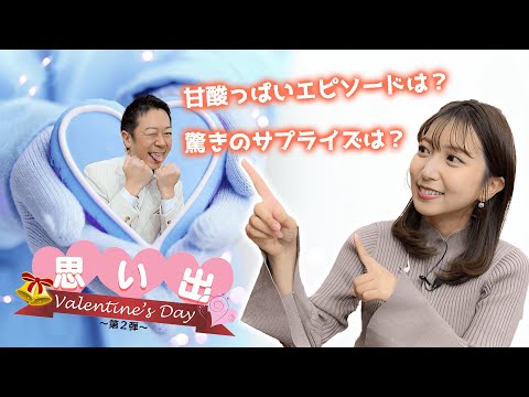 今川アナ＆萩原アナ🍫バレンタインデーの思い出！【第２弾】