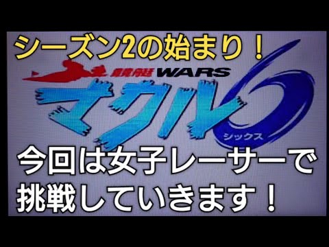 ライバルペラは使わずに持ちペラだけで挑戦していきます！マクル6【競艇WARSマクルシックス】