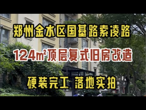 郑州金水区国基路索凌路，124㎡顶层复式旧房改造，硬装完工，落地实拍～