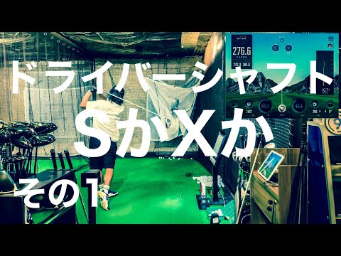 【300yd飛ばしたい！】シャフトXとS ! Xの方が飛ぶはず!! と打ってみたその1回目