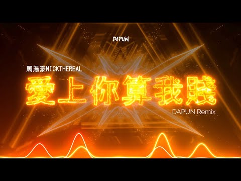 @NICKTHEREAL   - 愛上你算我賤(DAPUN大胖 Remix)