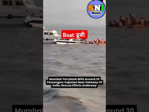 मुंबई में डूबी बोट,बड़ी घटना#Mumbai Ferry Boat #mumbai_live_news #shorts