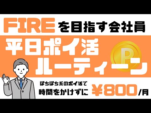 【ポイ活ルーティン】FIREを目指す会社員の平日ポイ活ルーティーン