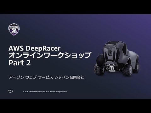 AWS DeepRacer ワークショップ 2024 Part 2