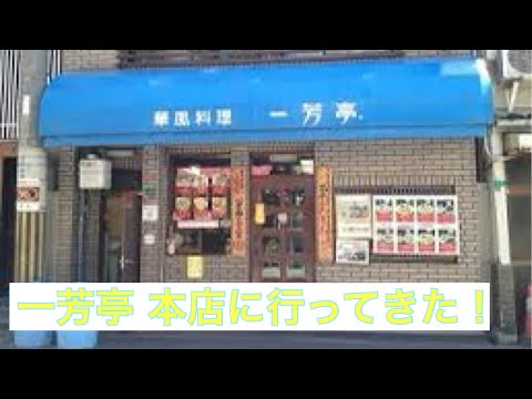 【難波】一芳亭 本店〜ここの焼売は激うま！！#14