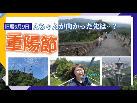 【AちゃんのChinanow】重陽節は“高い所に登る日”！Aちゃんが向かった先は…？