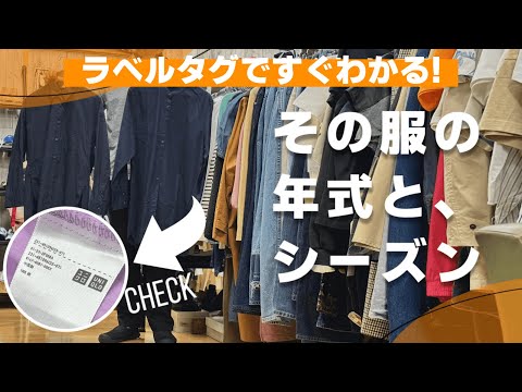 【古着テク】服の年式や季節を見分けるライフハック ～ユニクロ/GU～【アパレル】