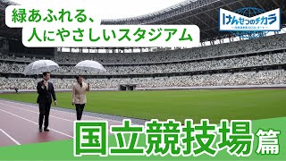 「けんせつのチカラ　－日建連表彰2022レポート－」＃3：国立競技場