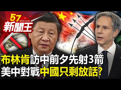 There is also a "nuclear option" behind Blinken's three arrows before his visit to China! ?