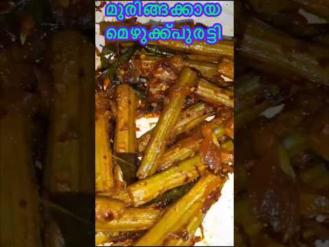 മുരിങ്ങക്കായ മെഴുക്ക്പുരട്ടി |#Drumstick Mezhukkupuratti|#shorts