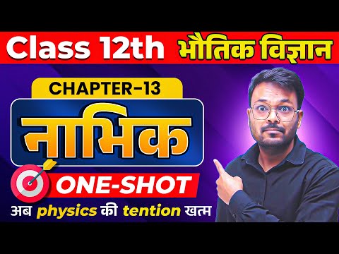 Class 12 Physics Chapter 13 Nabhik One Shot | 12th physics nuclei one shot | नाभिक | NCERT