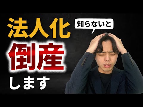 【法人化】絶対NG！法人化の前に知っておかないと失敗します