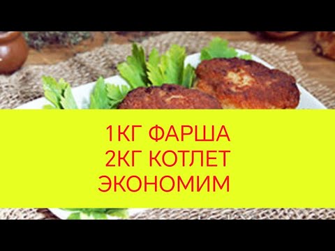 😂ВЫ АХНЕТЕ! КОГДА УЗНАЕТЕ КАК ИЗ 1 КГ ФАРША ПОЛУЧИТЬ 2 КГ КОТЛЕТ👍