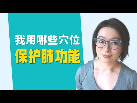 怎樣用穴位按摩養肺護肺 | 健康生活小習慣 | How to Use Acupressure to Protect Lung Health | 健康生活 怎样保护肺部健康系列 (二)