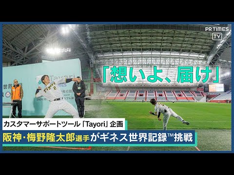 阪神タイガース梅野隆太郎選手が紙飛行機で日本記録！Tayoriと届けた感動の64.652m