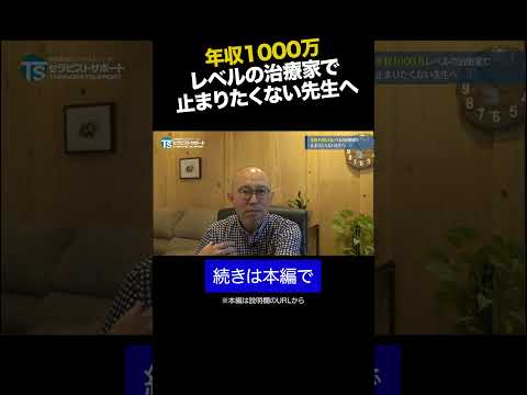 年収1000万レベルの治療家で止まりたくない先生へ① #shorts