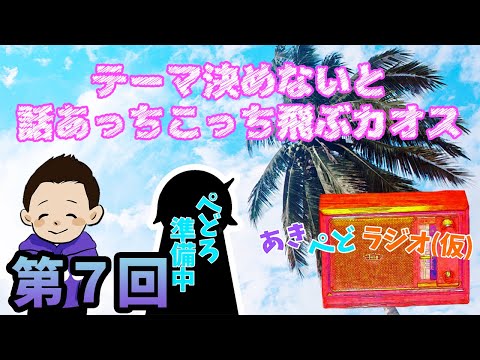 【ラジオ】コスメの話したり、漫画の話したり【第７回】